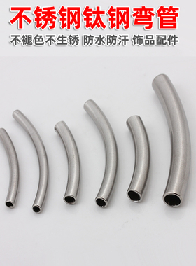 不褪色不锈钢钛钢光面弯管串珠编绳手绳手链项链配饰diy饰品配件