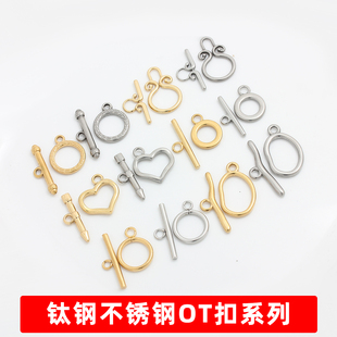 不掉色不锈钢钛钢18K金OT扣珍珠扣子手链项链念珠接头扣diy配件