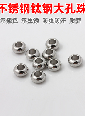 不锈钢钛钢不褪色大孔珠子散珠