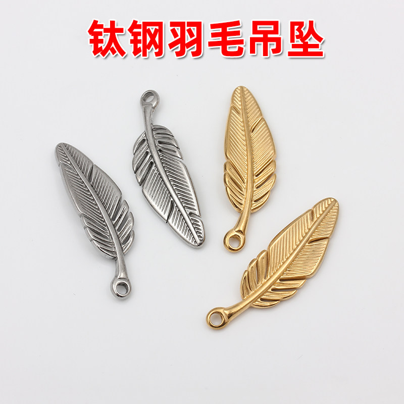 不褪色不锈钢钛钢镀18K金羽毛树叶子挂件项链吊坠手链配饰diy配件