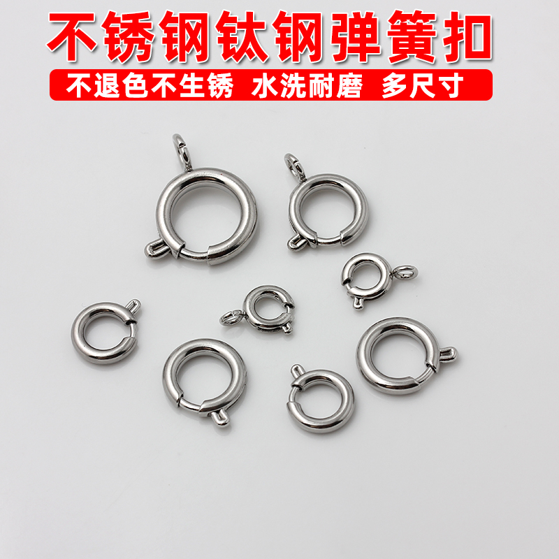 不锈钢钛钢弹簧扣手链项链配件