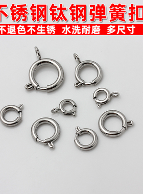 不锈钢钛钢弹簧扣手链项链配件