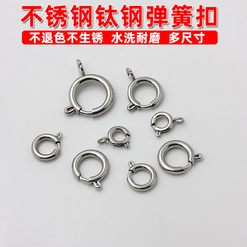 不锈钢钛钢弹簧扣手链项链配件