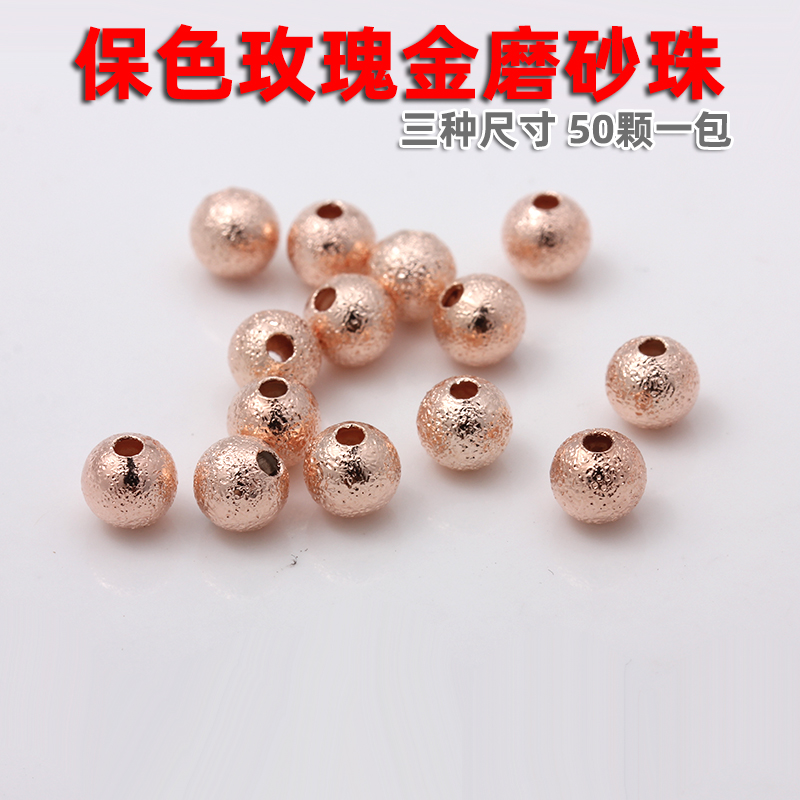 保色玫瑰金镀真金磨砂珠子散珠