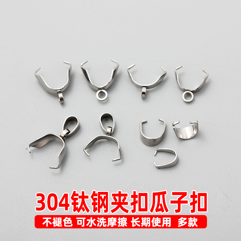 不掉色304钛钢不锈钢夹扣瓜子扣