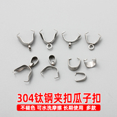不掉色304钛钢不锈钢夹扣瓜子扣水晶珍珠蜜蜡琥珀吊坠扣diy配件