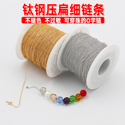 不锈钢钛钢细链子可穿珠子O字链