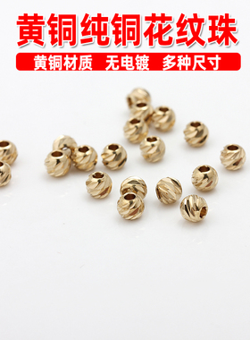 黄铜纯铜斜纹圆珠小隔珠手工散珠