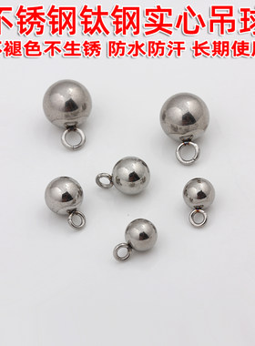 不锈钢钛钢不褪色圆球圆珠挂坠