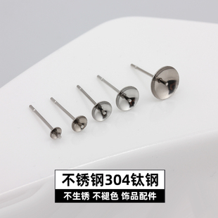 不褪色不锈钢钛钢碗针出针碗托耳针可镶玉石珍珠耳钉diy耳饰配件