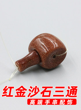红金沙石三通佛头佛珠手串配饰