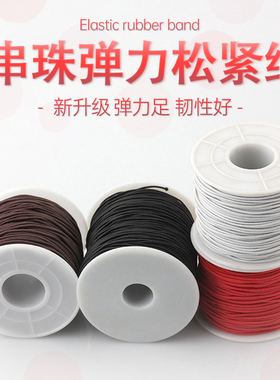 弹力松紧绳串珠手链手串绳子