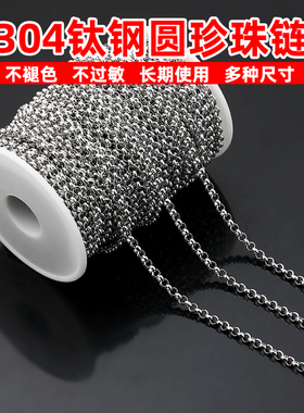 不褪色304钛钢圆珍珠链BL正圆链