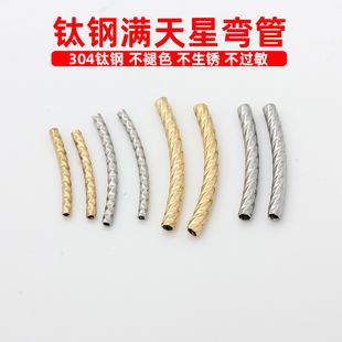 不褪色不锈钢钛钢批花弯管满天星花纹管制作手链项链配饰diy配件