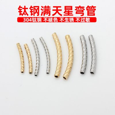 不锈钢钛钢批花弯管满天星管