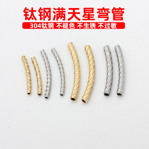 不锈钢钛钢批花弯管满天星管
