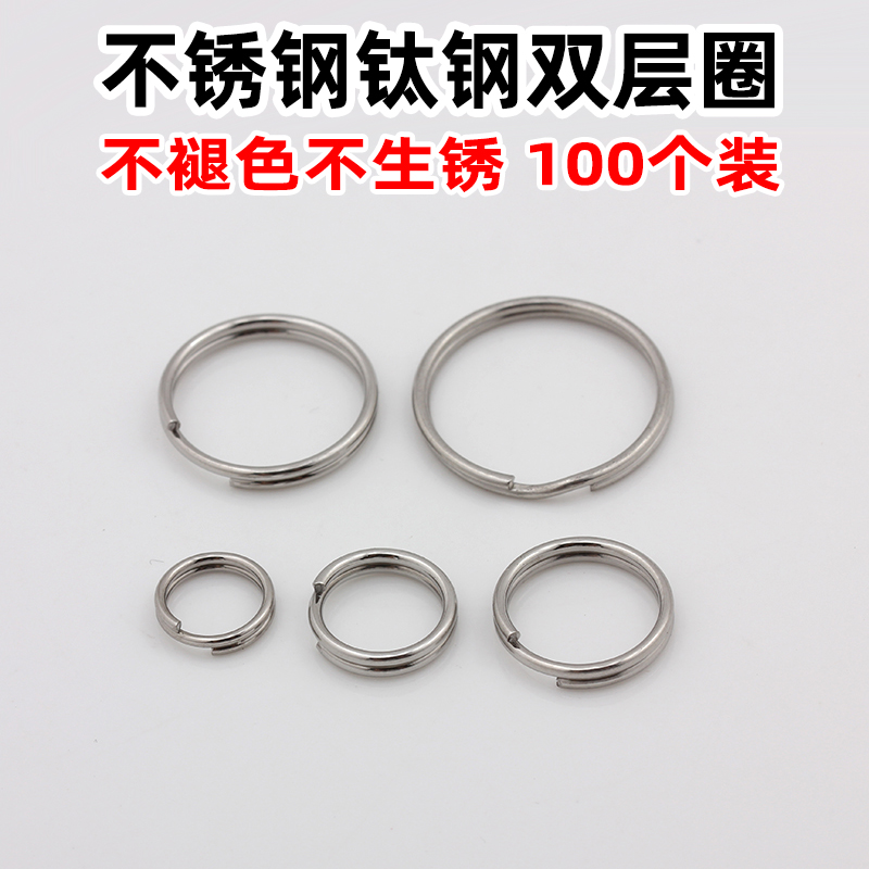 100个不褪色钛钢不锈钢双层圆环窗帘挂勾挂扣钥匙圈连接环diy配件