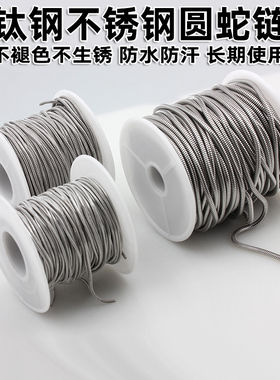 不锈钢钛钢圆蛇骨链条链子不褪色