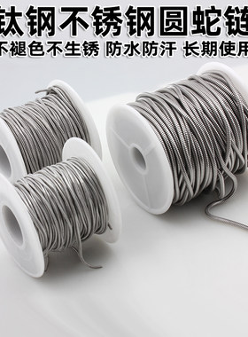 不锈钢钛钢圆蛇骨链条链子不褪色