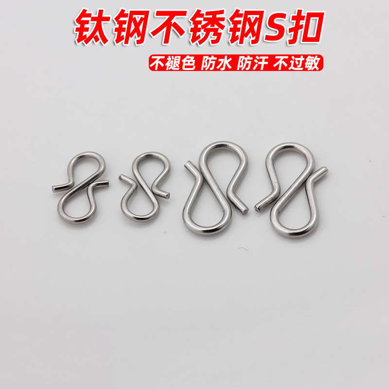 不锈钢钛钢S扣手链扣项链扣头