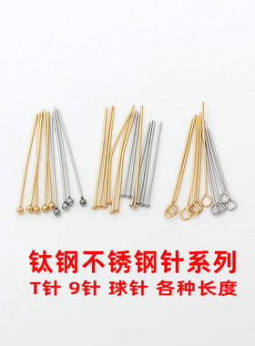 不掉色不锈钢球针T针9字针钛钢