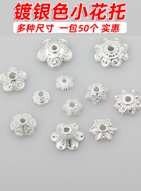 合金镀银色小花托隔珠串珠散珠