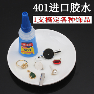 手工镶嵌珠宝玉石粘珍珠钻戒指耳钉修复首饰胸针透明强力进口胶水