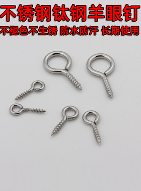 diy钛钢螺纹不生锈手工羊眼钉