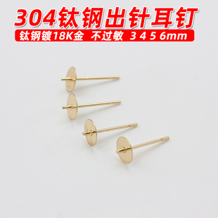不过敏304钛钢镀18K金包金出针耳针平托耳钉手工耳饰配件diy材料