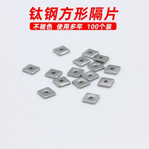 不锈钢钛钢不褪色方形隔片散珠