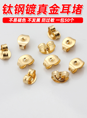 钛钢镀真金小耳堵diy耳饰配件