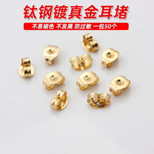 钛钢镀真金小耳堵diy耳饰配件