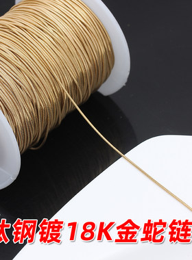 钛钢不锈钢镀18K金圆蛇链不褪色