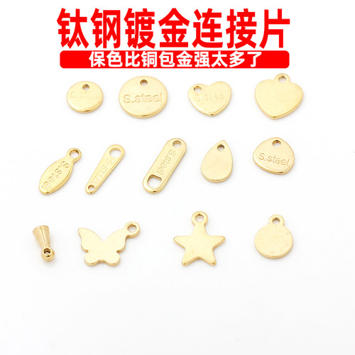 钛钢镀18K金连接链爱心水滴蝴蝶