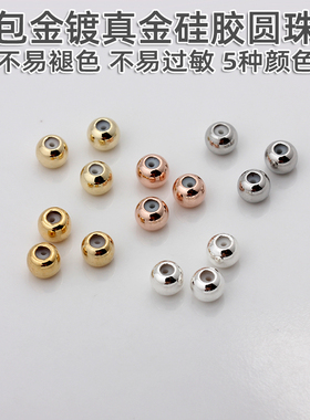 包金镀真金硅胶圆珠防滑珠子散珠