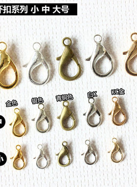 DIY饰品配件手链项链扣小中大号