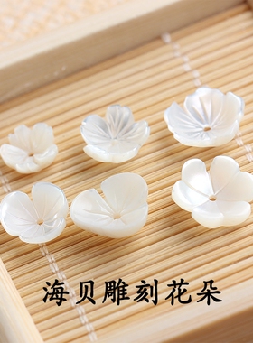 正品海贝碟贝 梅花朵 白贝雕刻花瓣中间孔 花托 耳钉耳环制作材料