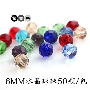 50颗 玻璃水晶散珠6mm钻石切面球珠 隔珠配珠diy制作手链项链材料