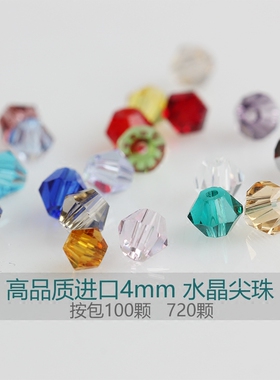 进口水晶散珠按包4mm菱形尖珠diy手链材料 串珠项链珠子 首饰配件
