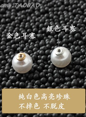 DIY耳钉配件制作耳饰材料高亮珍珠耳塞胸针别针塞子白色珍珠耳堵