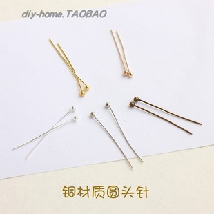 diy饰品配件铜针KC金圆头针珠针球针链接针大头针制作耳环材料