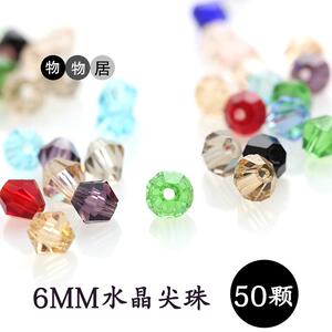 6mm水晶珠子 两头尖珠 diy散珠批 发 按包饰品材料 手工制作 配件