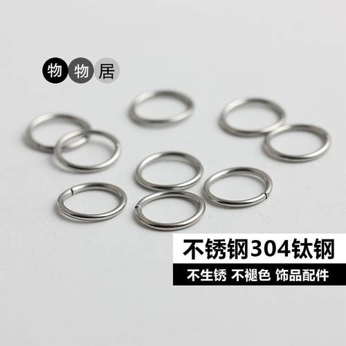 不锈钢饰品配件可掰开口圈连接环O圈不褪色不生锈diy手工制作材料-封面