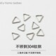 不褪色不锈钢钛钢开口圈三角扣挂小挂钩接扣连接扣头diy饰品配件
