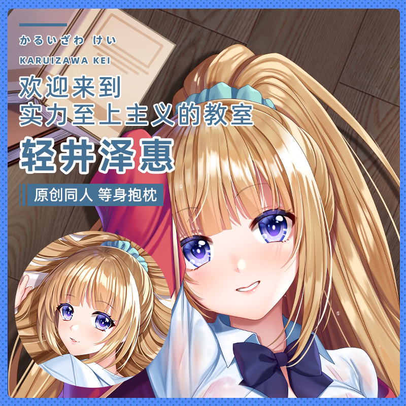 山枫樱乡原创欢迎来到实力至上主义的教室轻井泽惠动漫等身抱枕套