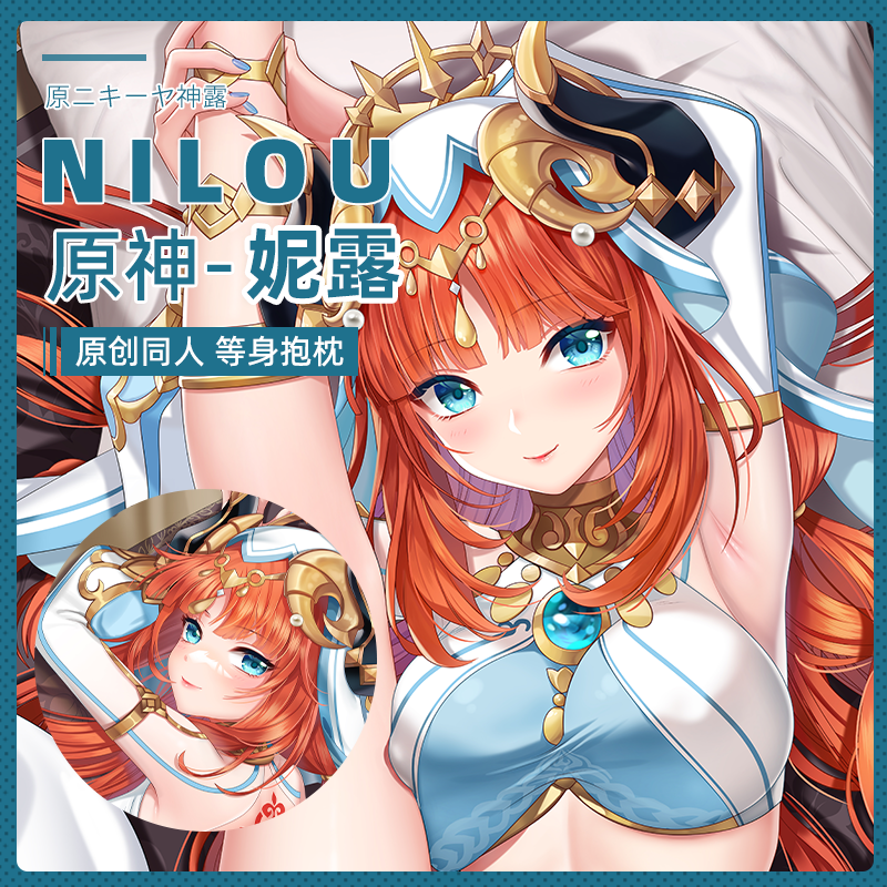 山枫樱乡原创原神妮露须弥舞娘nilou等身抱枕套动漫二次元周边