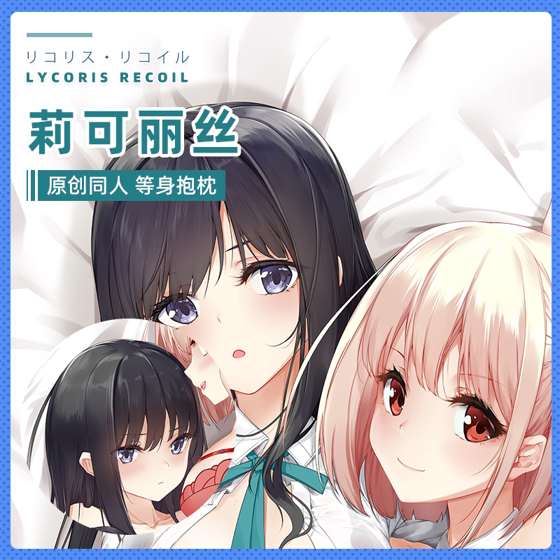 山枫樱乡原创莉可丽丝lycoris recoil千束泷奈动漫等身抱枕套二次