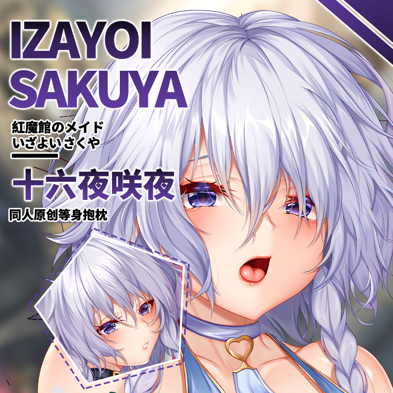 山枫樱乡原创东方project女仆长十六夜咲夜动漫等身抱枕套定制