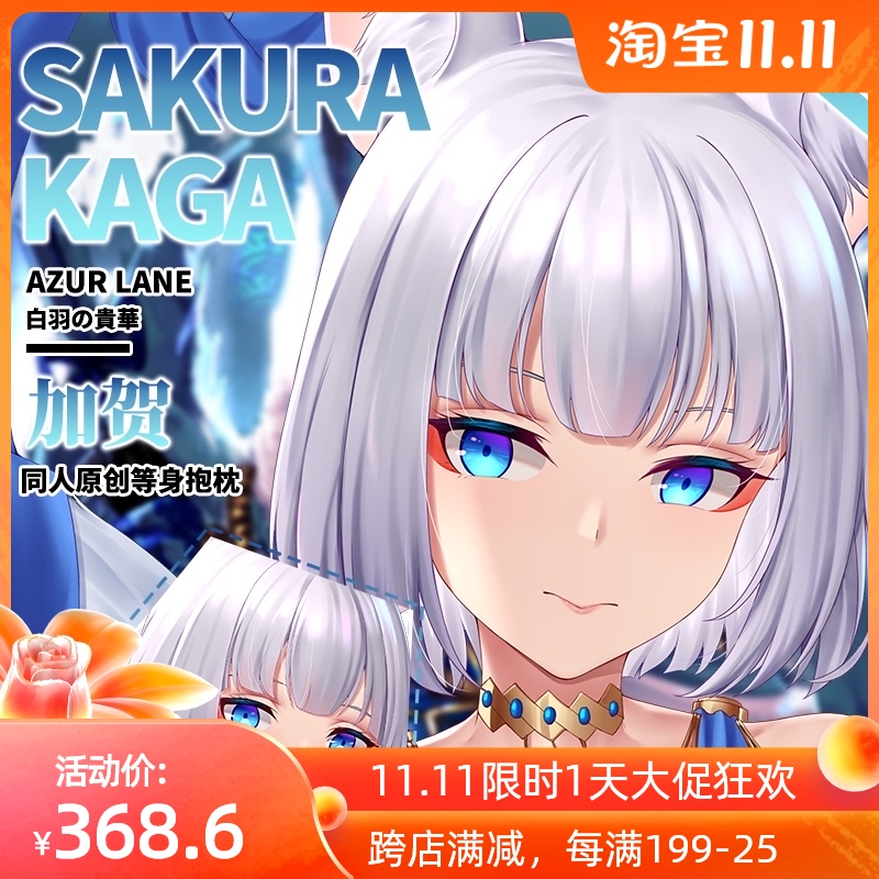 山枫樱乡原创碧蓝航线白羽の貴華加贺周边动漫等身抱枕套定制