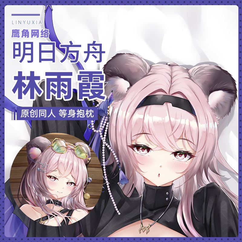 山枫樱乡原创Arknights明日方舟林雨霞动漫等身抱枕动漫周边礼品-封面